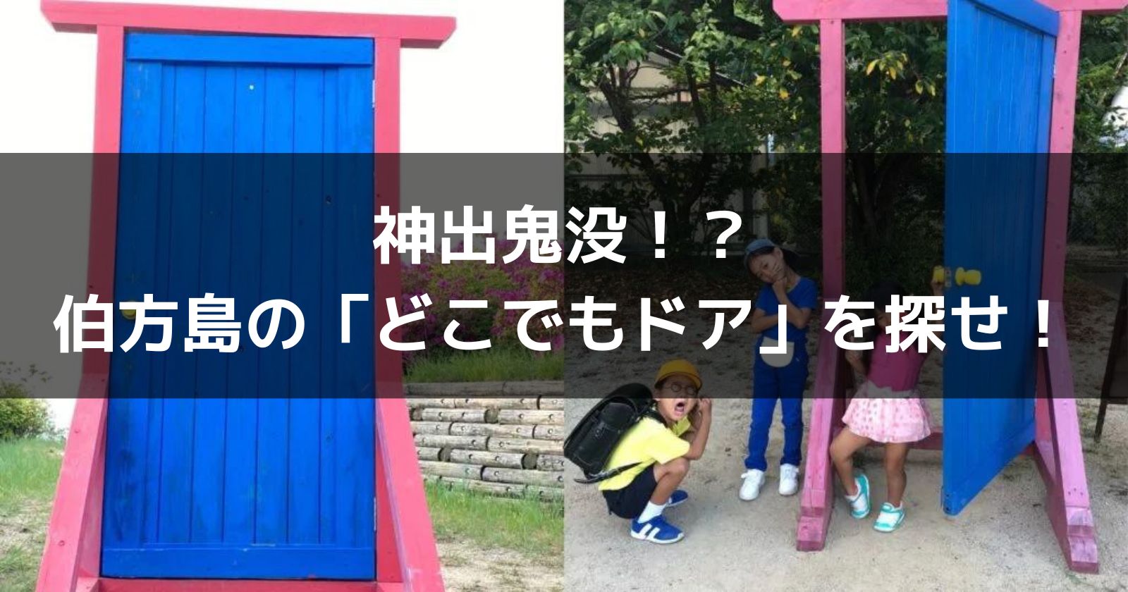 伯方島で「どこでもドア」！？神出鬼没のどこでもドアを探せ！ | Shimanabi